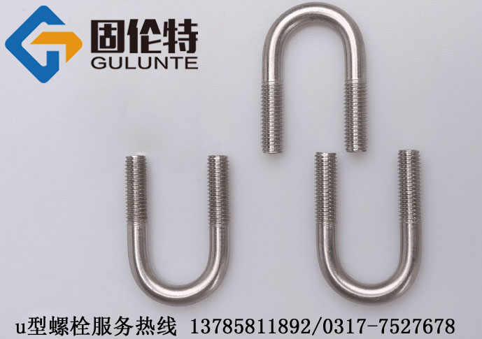 不鏽鋼u型螺栓加工廠,u型螺栓廠家,不鏽鋼u型螺栓